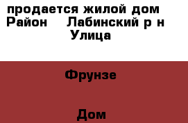 продается жилой дом  › Район ­  Лабинский р-н › Улица ­ Фрунзе › Дом ­ 2 › Общая площадь дома ­ 67 › Площадь участка ­ 8 - Краснодарский край, Лабинский р-н Недвижимость » Дома, коттеджи, дачи продажа   